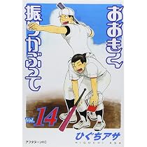 Amazon.co.jp: おおきく振りかぶって(14) (アフタヌーンKC) : ひぐち